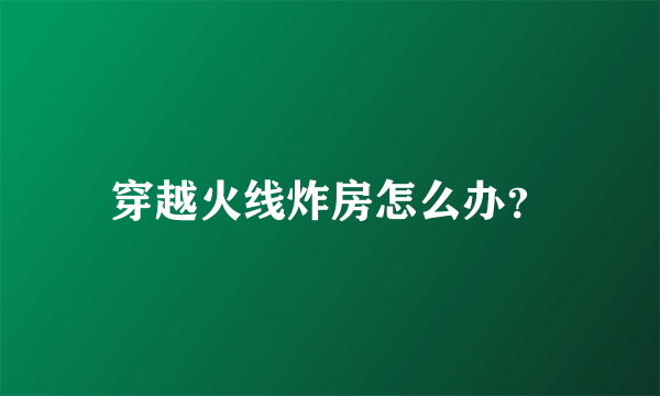 穿越火线炸房怎么办？