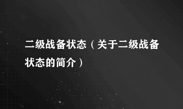 二级战备状态（关于二级战备状态的简介）