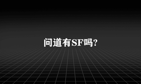 问道有SF吗?