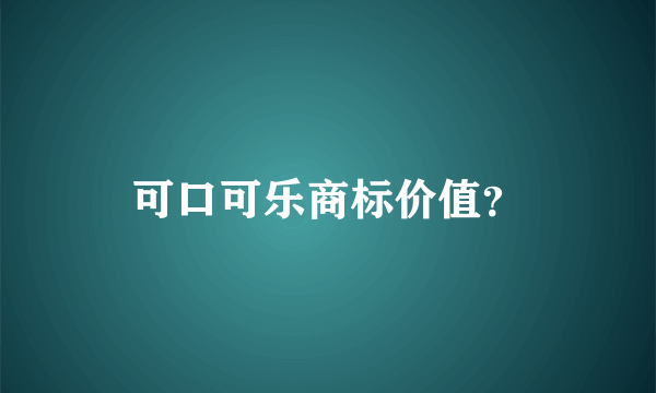 可口可乐商标价值？