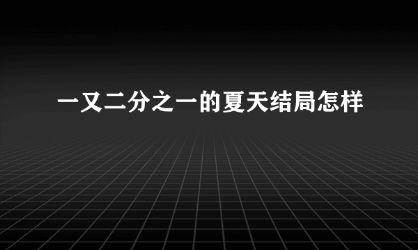 一又二分之一的夏天结局怎样