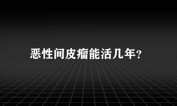 恶性间皮瘤能活几年？