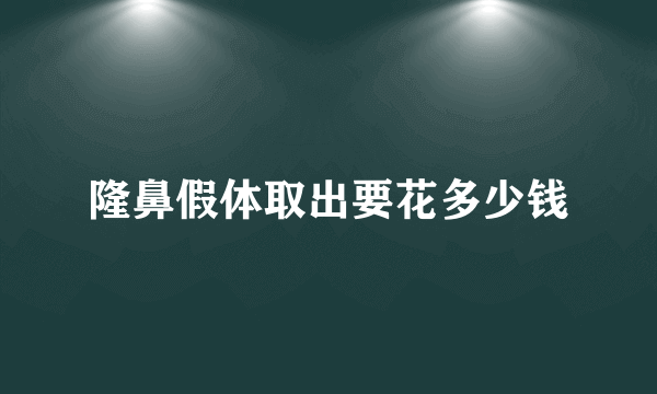 隆鼻假体取出要花多少钱