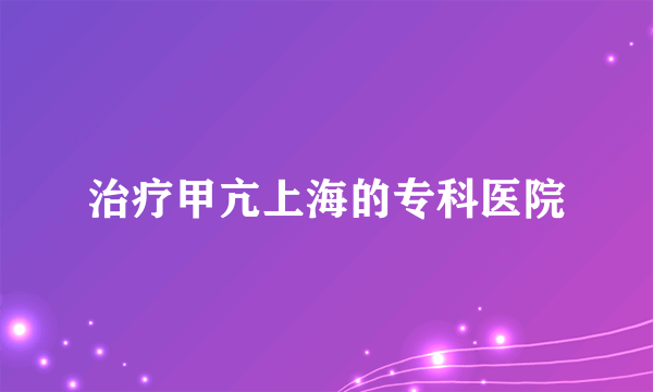 治疗甲亢上海的专科医院