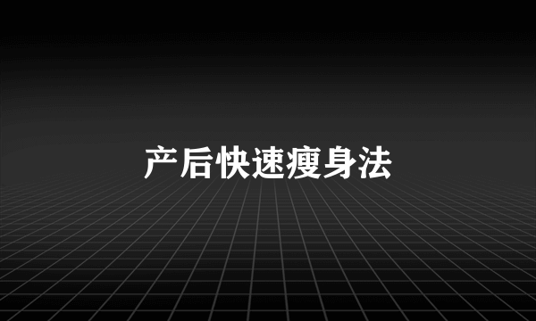 产后快速瘦身法