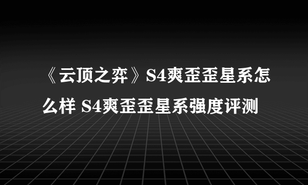 《云顶之弈》S4爽歪歪星系怎么样 S4爽歪歪星系强度评测