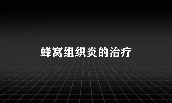 蜂窝组织炎的治疗