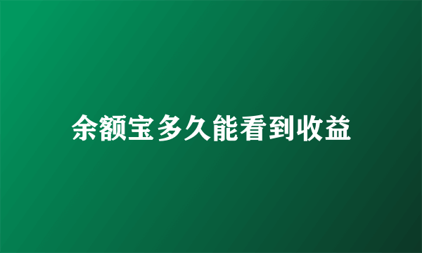 余额宝多久能看到收益