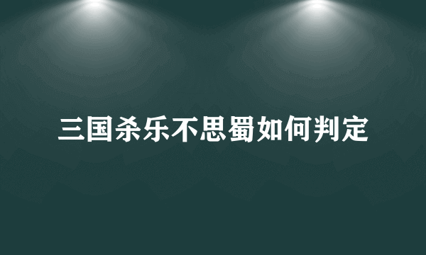 三国杀乐不思蜀如何判定