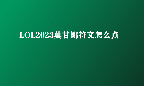 LOL2023莫甘娜符文怎么点