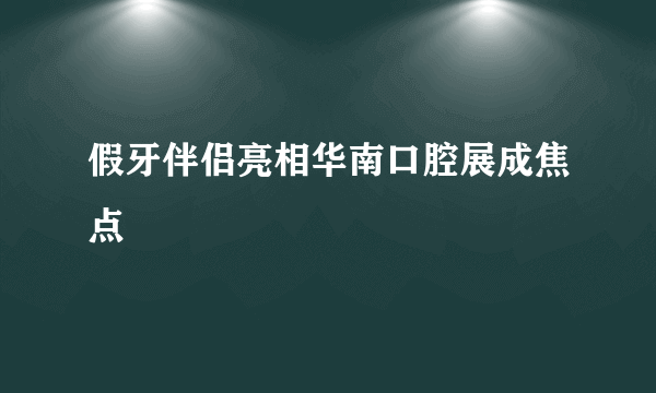 假牙伴侣亮相华南口腔展成焦点