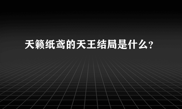 天籁纸鸢的天王结局是什么？