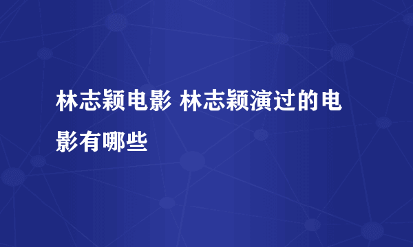 林志颖电影 林志颖演过的电影有哪些