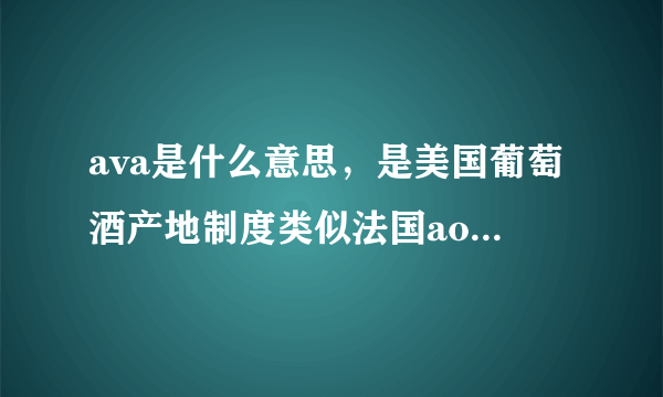 ava是什么意思，是美国葡萄酒产地制度类似法国aoc但不分级