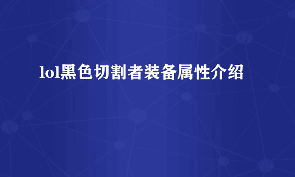 lol黑色切割者装备属性介绍