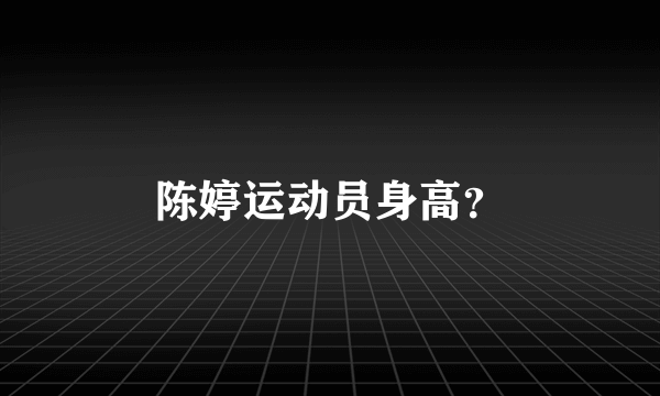 陈婷运动员身高？