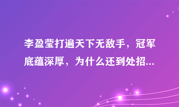 李盈莹打遍天下无敌手，冠军底蕴深厚，为什么还到处招兵买马呢？