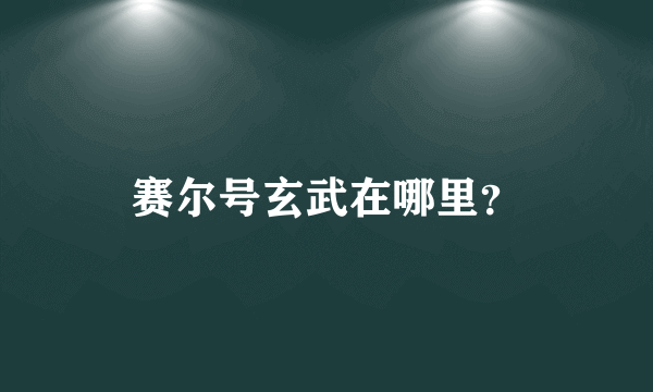 赛尔号玄武在哪里？