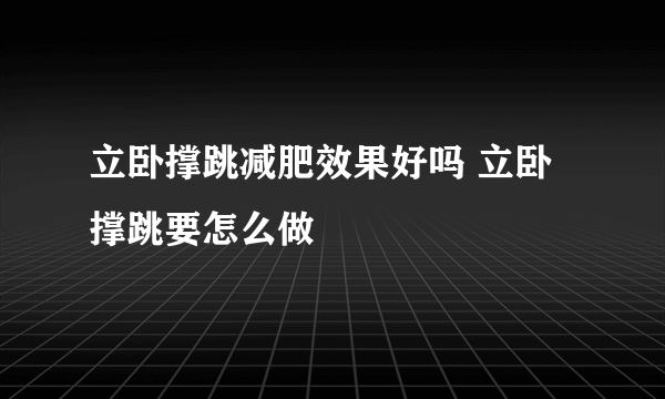 立卧撑跳减肥效果好吗 立卧撑跳要怎么做