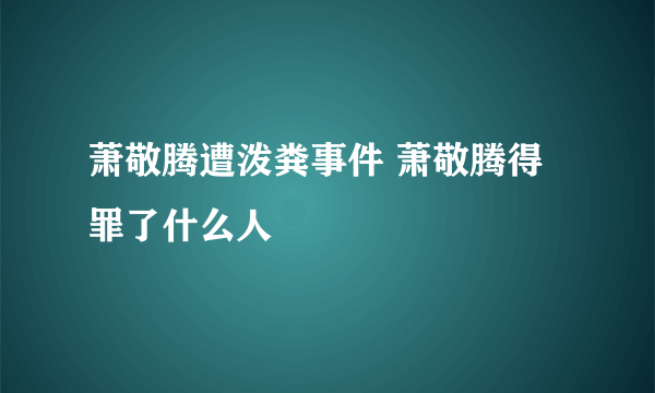 萧敬腾遭泼粪事件 萧敬腾得罪了什么人