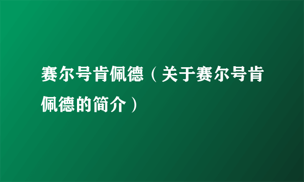 赛尔号肯佩德（关于赛尔号肯佩德的简介）