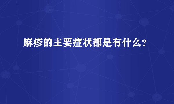 麻疹的主要症状都是有什么？