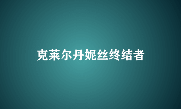 克莱尔丹妮丝终结者