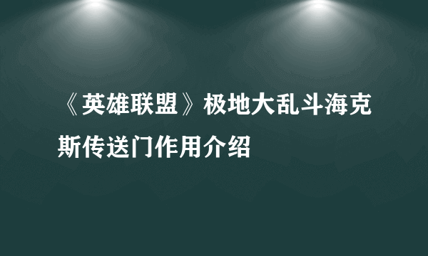 《英雄联盟》极地大乱斗海克斯传送门作用介绍