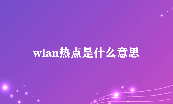 wlan热点是什么意思