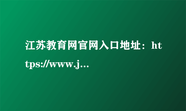 江苏教育网官网入口地址：https://www.jseea.cn/