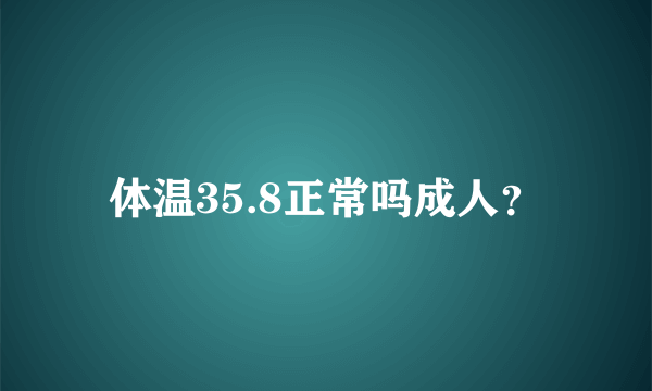 体温35.8正常吗成人？