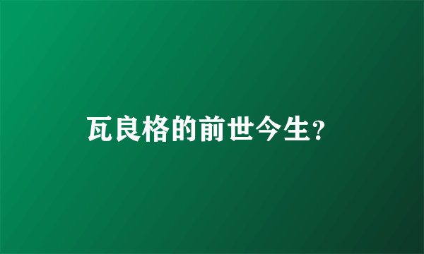 瓦良格的前世今生？