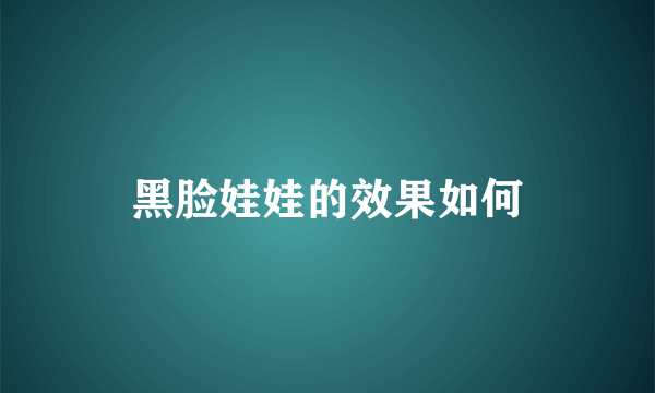 黑脸娃娃的效果如何