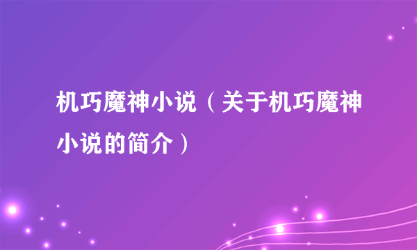 机巧魔神小说（关于机巧魔神小说的简介）