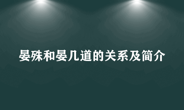 晏殊和晏几道的关系及简介