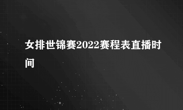 女排世锦赛2022赛程表直播时间