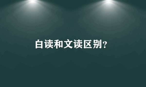 白读和文读区别？