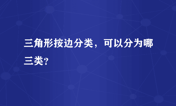 三角形按边分类，可以分为哪三类？