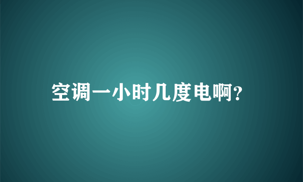 空调一小时几度电啊？