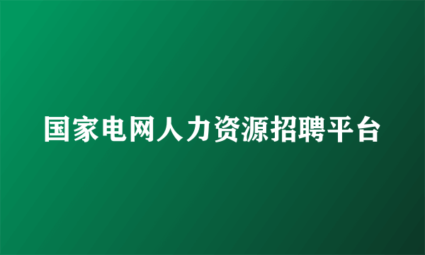 国家电网人力资源招聘平台