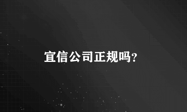 宜信公司正规吗？