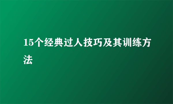 15个经典过人技巧及其训练方法