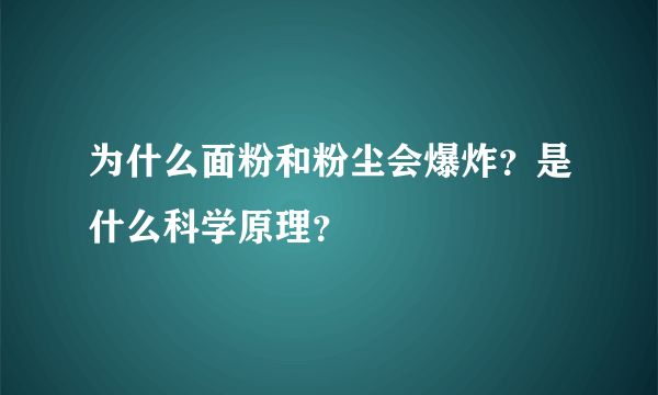 为什么面粉和粉尘会爆炸？是什么科学原理？