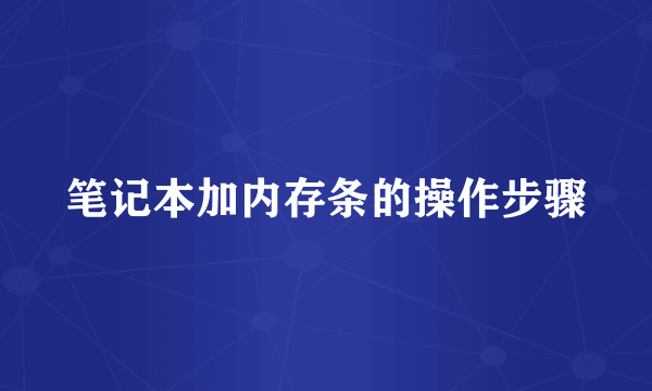 笔记本加内存条的操作步骤