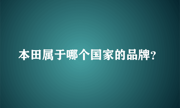 本田属于哪个国家的品牌？