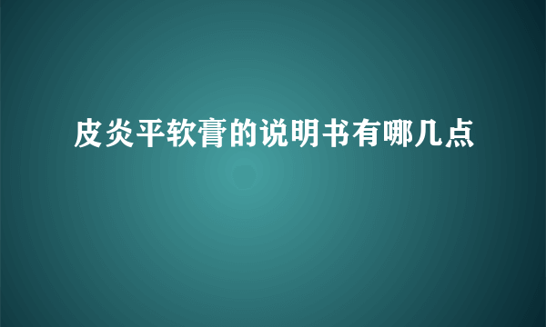 皮炎平软膏的说明书有哪几点