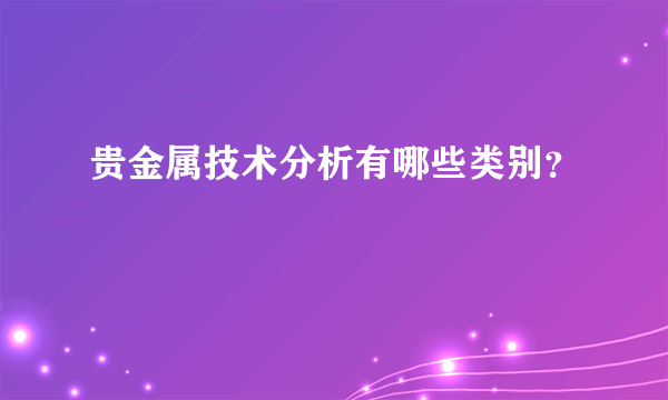 贵金属技术分析有哪些类别？