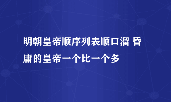 明朝皇帝顺序列表顺口溜 昏庸的皇帝一个比一个多