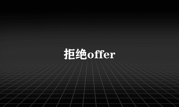 拒绝offer