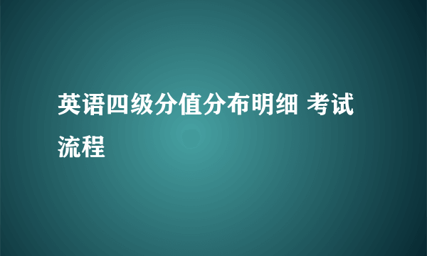 英语四级分值分布明细 考试流程